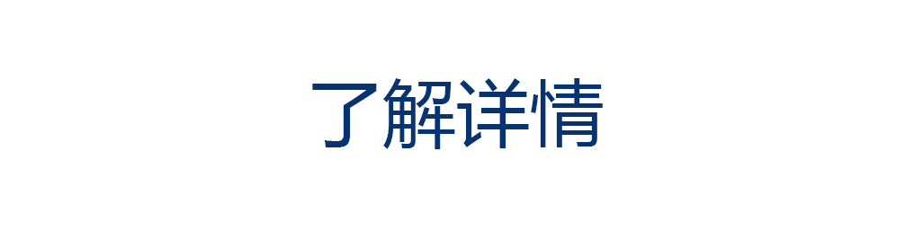 了解详情.png